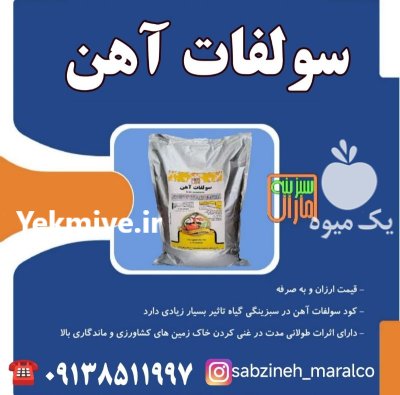 قیمت خرید کود سولفات آهن سبزینه در یزد در گروه خرید و فروش کود سولفات در یکمیوه -عکس1