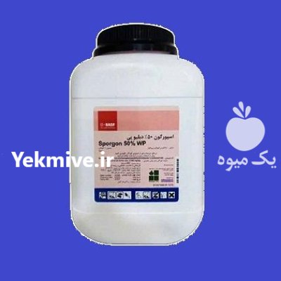 فروش سم Sporgon 50 %WP سم قارچ در اهواز در گروه خرید و فروش انواع سم در یکمیوه -عکس1