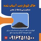 قیمت خرید لئوناردیت فله آسیاب شده در اشکذر در گروه خرید و فروش انواع کود کشاورزی در یکمیوه