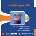 قیمت خرید سوپر فسفات گرانول سبزینه در گروه خرید و فروش کود فسفات در یکمیوه