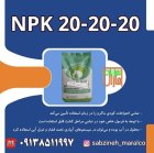 فروش کود سه بیست npk 20 در شیراز در گروه خرید و فروش انواع کود کشاورزی در یکمیوه
