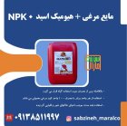 قیمت خرید مایع مرغی سبزینه مارال در تهران در گروه خرید و فروش کود مرغی در یکمیوه