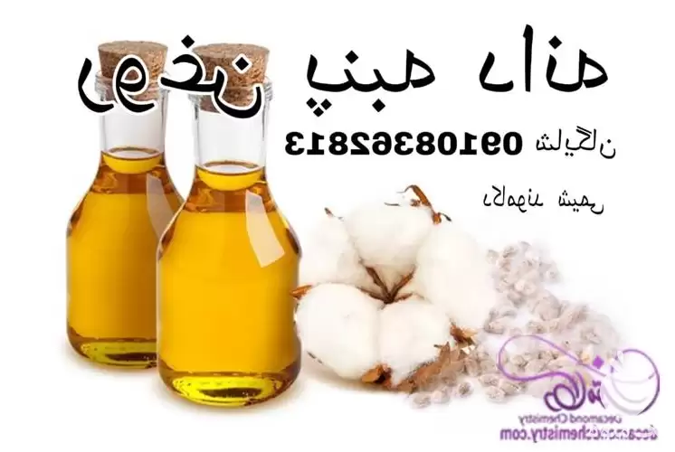 قیمت خرید روغن پنبه دانه خام در تهران در گروه خرید و فروش انواع روغن در یکمیوه -عکس1