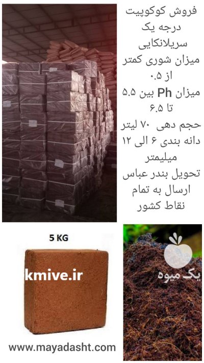 فروش عمده کوکوپیت در تهران در گروه خرید و فروش انواع کود کشاورزی در یکمیوه -عکس1