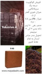 فروش عمده کوکوپیت در تهران در گروه خرید و فروش انواع کود کشاورزی در یکمیوه