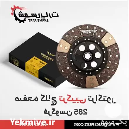 قیمت خرید صفحه کلاچ تراکتور 285 در تهران در گروه خرید و فروش تراکتور 285 در یکمیوه -عکس1