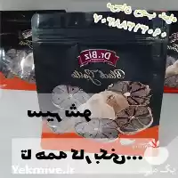 فروش سیر سیاه دکتر بیز در گروه خرید و فروش سیر در یکمیوه