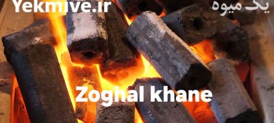 تولید فروش انواع زغال قلیان کبابی در تهران در گروه خرید و فروش زغال در یکمیوه -عکس4