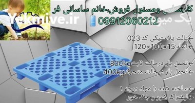 تولید و فروش پالت پلاستیکی در کرمانشاه در گروه خرید و فروش پالت در یکمیوه -عکس1