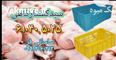 فروش سبد کشتارگاهی تبریز در آذربایجان در آذربایجان شرقی در گروه خرید و فروش انواع سبد در یکمیوه -عکس1