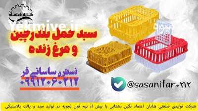 فروش قفس حمل مرغ زنده در ارومیه در گروه تجهیزات مرغداری در یکمیوه -عکس1