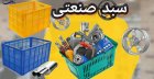 قیمت خرید سبد صنعتی در اصفهان در گروه خرید و فروش انواع سبد در یکمیوه