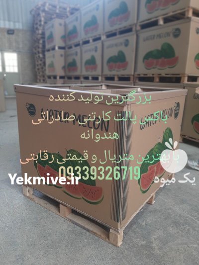 باکس پالت کارتنی صادراتی نیم تنی در گروه خرید و فروش انواع بسته بندی کارتن در یکمیوه -عکس1