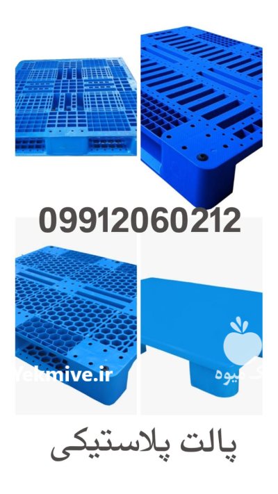 تولید فروش پالت پلاستیکی در تهران در گروه خرید و فروش پالت در یکمیوه -عکس2
