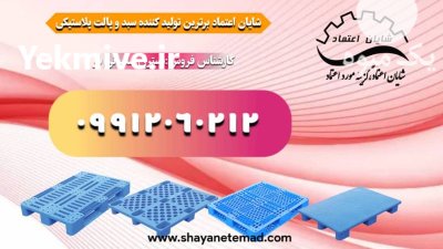 تولید فروش پالت پلاستیکی در تهران در گروه خرید و فروش پالت در یکمیوه -عکس3