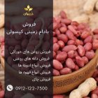 فروش بادام زمینی کپسولی حام عمده در ری  در گروه خرید و فروش بادام در یکمیوه