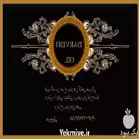 تولید و فروش انواع روغن در گروه خرید و فروش انواع روغن در یکمیوه