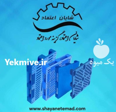 قیمت خرید پالت پلاستیکی زیر بار در اصفهان در گروه خرید و فروش پالت در یکمیوه -عکس2