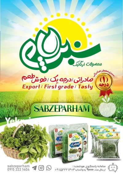 سبزی خشک معطر صادراتی نیشابور در مشهد در گروه خرید و فروش سبزی های برگی در یکمیوه -عکس2