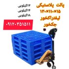 قیمت خرید پالت پلاستیکی زیر بار در اصفهان در گروه خرید و فروش پالت در یکمیوه