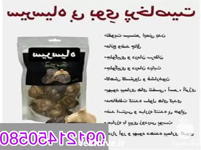 قیمت خرید سیر سیاه اصل دکتر در تهران در گروه خرید و فروش سیر در یکمیوه -عکس1