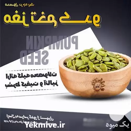 فروش مغز تخمه کدو چینی وکیوم در تهران در گروه خرید و فروش انواع تخمه در یکمیوه -عکس1