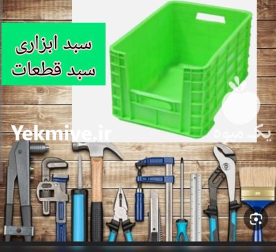قیمت خرید سبد ابزاری در تهران در گروه خرید و فروش انواع سبد در یکمیوه -عکس1