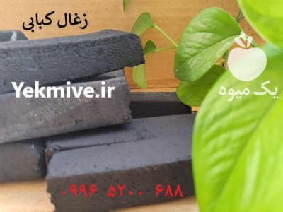 فروش زغال کبابی در مشهد در گروه خرید و فروش زغال در یکمیوه -عکس1