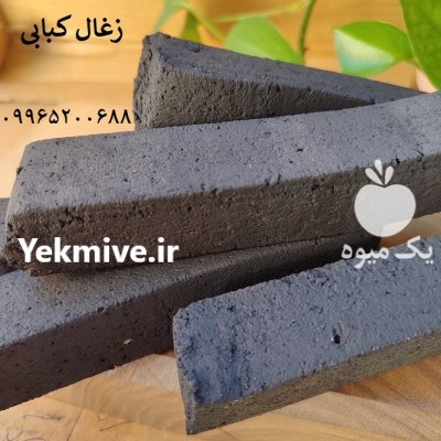 فروش زغال کبابی در مشهد در گروه خرید و فروش زغال در یکمیوه -عکس3