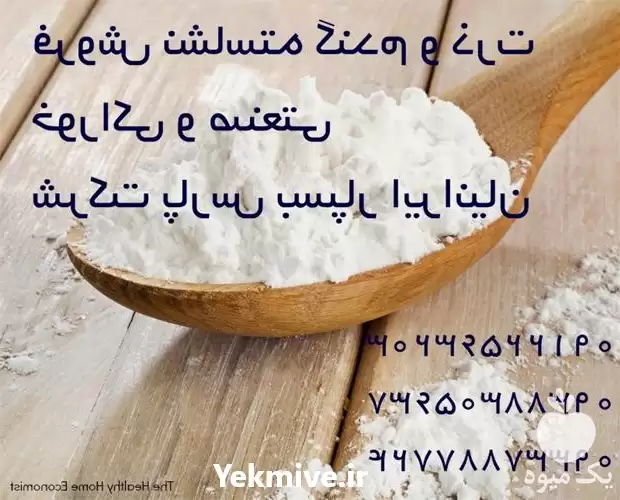 نشاسته خوراکی و صنعتی گندم در تهران در گروه خرید و فروش گندم و جو در یکمیوه -عکس1