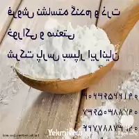 نشاسته خوراکی و صنعتی گندم در تهران در گروه خرید و فروش گندم و جو در یکمیوه