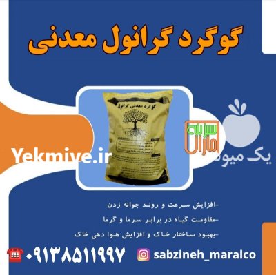 فروش گوگرد سبزینه مارال در یزد در آباده در گروه خرید و فروش کود گوگرد در یکمیوه -عکس1