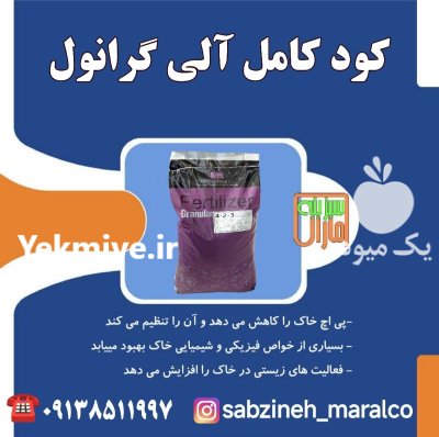 فروش کود کامل گرانول آلی سبزینه در اصفهان در گروه خرید و فروش کود کامل در یکمیوه -عکس1