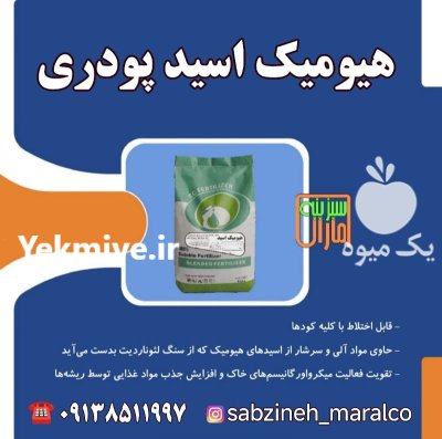 خرید فروش هیومیک اسید پودری مایع در گروه خرید و فروش محصولات کشاورزی در یکمیوه -عکس1