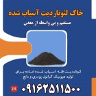 قیمت خرید عرضه خاک لئوناردیت مستقیم در تهران در گروه خرید و فروش انواع کود کشاورزی در یکمیوه