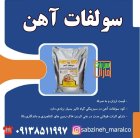 قیمت خرید کود سولفات آهن سبزینه در ارومیه در گروه خرید و فروش انواع کود کشاورزی در یکمیوه