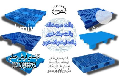 پالت سردخونه پالت بهداشتی پالت صنعتی در بافق در گروه خرید و فروش پالت در یکمیوه -عکس1