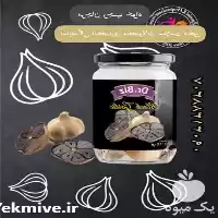 قیمت خرید سیر سیاه دکتر بیز در سمنان در گروه خرید و فروش سیر در یکمیوه