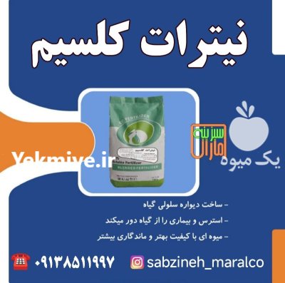 کود نیترات کلسیم سبزینه مارال یزد در صفاشهر در گروه خرید و فروش کود شیمیایی در یکمیوه -عکس1