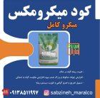 قیمت خرید کود میکرو کامل میکرو در گروه خرید و فروش کود کامل در یکمیوه