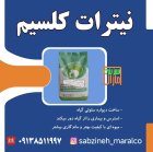 کود نیترات کلسیم سبزینه مارال یزد در صفاشهر در گروه خرید و فروش کود شیمیایی در یکمیوه