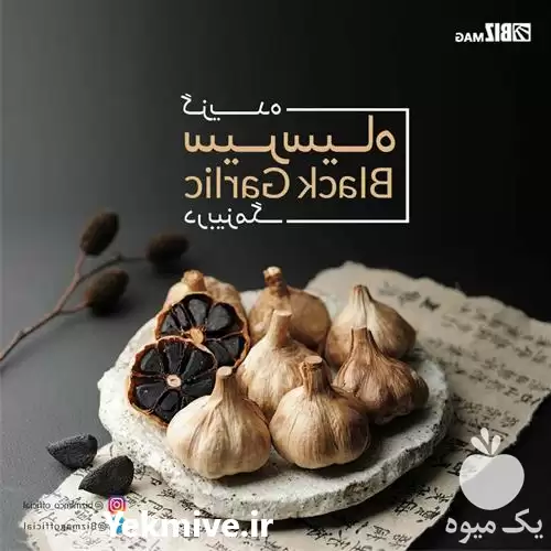 قیمت خرید سیر سیاه با کیفیت در گروه خرید و فروش سیر در یکمیوه -عکس1