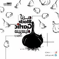 فروش سیر سیاه دکتر بیز در کرمان  در گروه خرید و فروش سیر در یکمیوه