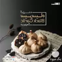 قیمت خرید سیر سیاه با کیفیت در گروه خرید و فروش سیر در یکمیوه