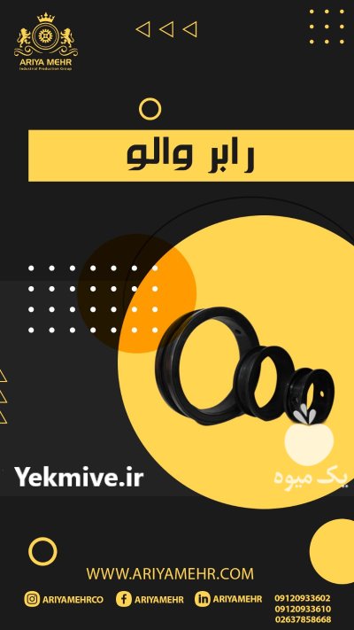 تولید قطعات لاستیکی اریا مهر در تهران در گروه خرید و فروش ابزار ها و تجهیزات کشاورزی در یکمیوه -عکس1