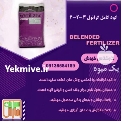 فروش کودکامل 3.2.4 گرانول در ارومیه در گروه خرید و فروش انواع کود کشاورزی در یکمیوه -عکس1
