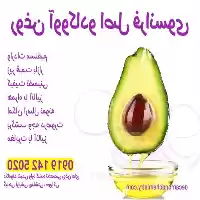 نمایندگی فروش عمده روغن آووکادو در تهران در گروه خرید و فروش انواع روغن در یکمیوه