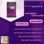 فروش کودکامل 3.2.4 گرانول در ارومیه در گروه خرید و فروش انواع کود کشاورزی در یکمیوه