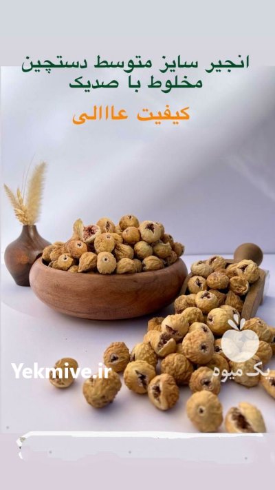 فروش انجیر به صورت عمده در شیراز در گروه خرید و فروش انجیر در یکمیوه -عکس2
