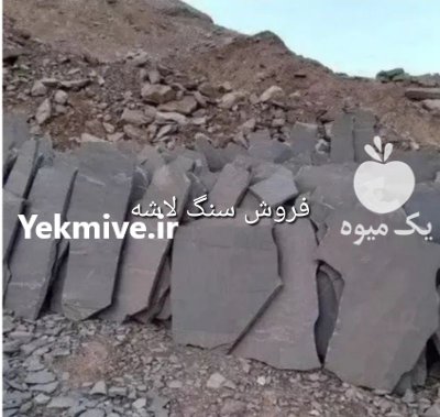 پیمانکار سنگ لاشه اجرای و نصب فروش در آبسرد در گروه سازنده در یکمیوه -عکس1